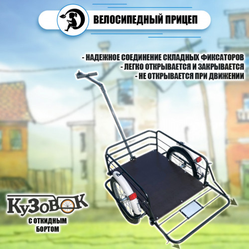 Велоприцеп Кузовок 3.0 с откидным бортом в Уфе