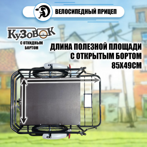 Велоприцеп Кузовок 3.0 с откидным бортом в Уфе