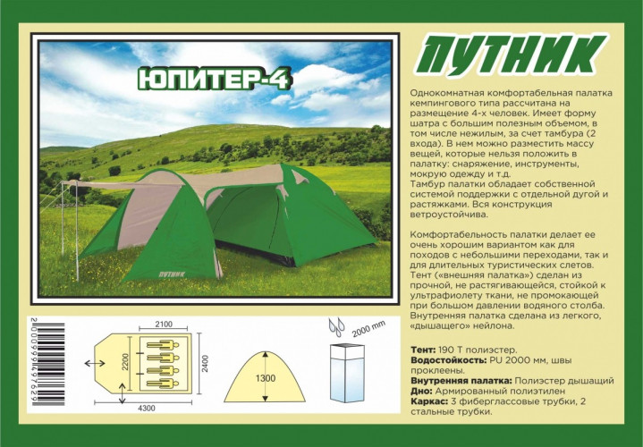 Туристическая палатка Путник Юпитер 4 в Уфе