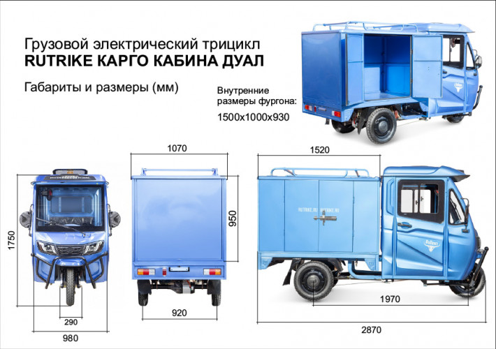 Электротрицикл Rutrike КАРГО Кабина Дуал обогрев 1500 фургон в Уфе